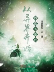 從異界開始的諸天旅程 從異界開始的諸天旅程