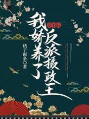 穿書後我嬌養了反派攝政王 穿書後我嬌養了反派攝政王