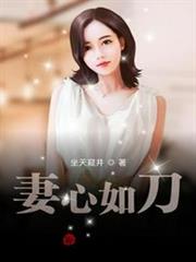妻心如刀 妻心如刀