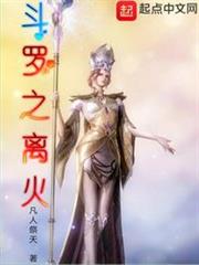 斗羅之離火 斗羅之離火