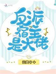 反派宿主是大佬 反派宿主是大佬