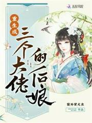重生成三個大佬的後娘 重生成三個大佬的後娘