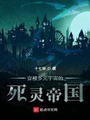 穿梭多元宇宙的死靈帝國 穿梭多元宇宙的死靈帝國
