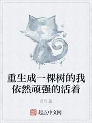 重生成一棵樹的我依然頑強的活著