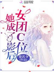 女團C位她成了影后 女團C位她成了影后