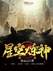 星空煉神 星空煉神
