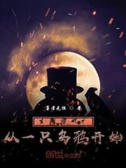 生存遊戲:從一隻烏鴉開始 生存遊戲:從一隻烏鴉開始