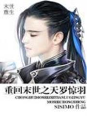 重回末世之天羅驚羽 重回末世之天羅驚羽