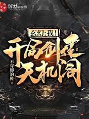 玄幻:我!開局創建天機閣! 玄幻:我!開局創建天機閣!