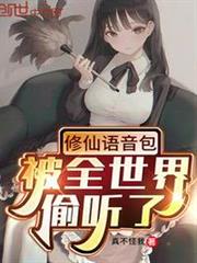 修仙語音包，被全世界偷聽了