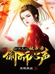 扮演凡人,被女帝偷聽心聲 扮演凡人,被女帝偷聽心聲