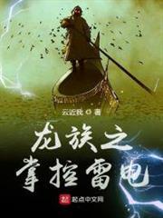 龍族之掌控雷電 龍族之掌控雷電