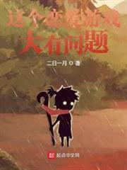 這個戀愛遊戲大有問題