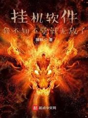 掛機軟體:我不知不覺就無敵了 掛機軟體:我不知不覺就無敵了