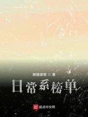 日常系榜單 日常系榜單