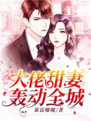大佬的大佬甜妻 大佬的大佬甜妻