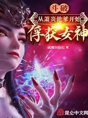 斗破:從蕭炎他爹開始俘獲女神 斗破:從蕭炎他爹開始俘獲女神