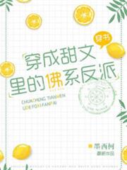 穿成甜文里的佛系反派 穿成甜文里的佛系反派