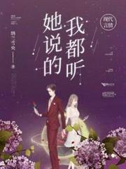 她說的我都聽 她說的我都聽