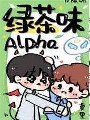 綠茶味Alpha 綠茶味Alpha