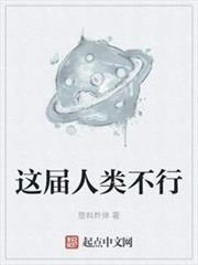 這屆人類不行 這屆人類不行