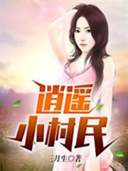 逍遙小村民 逍遙小村民