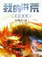 我的洪荒太過艱難 我的洪荒太過艱難