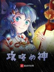 斗羅之攻略女神 斗羅之攻略女神