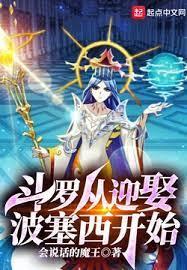 斗羅從迎娶波塞西開始