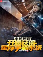 全球迷霧:開局獲得星際爭霸系統 全球迷霧:開局獲得星際爭霸系統