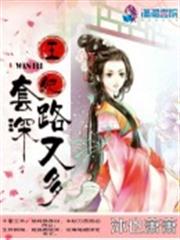王妃套路深又多 王妃套路深又多