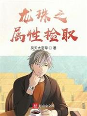 龍珠之屬性撿取 龍珠之屬性撿取