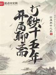 開局聊齋打鐵十五年 開局聊齋打鐵十五年