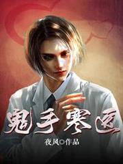 鬼手寒醫 鬼手寒醫