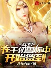 斗羅:在千仞雪懷中開始簽到 斗羅:在千仞雪懷中開始簽到