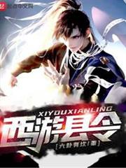 西遊縣令 西遊縣令