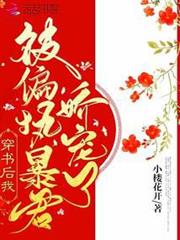穿書後我被偏執暴君嬌寵了 穿書後我被偏執暴君嬌寵了