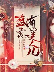 盛京有美人兒 盛京有美人兒