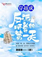 穿越成反派師尊的第一天 穿越成反派師尊的第一天
