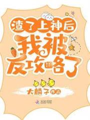 渣了上神後我被反攻略了