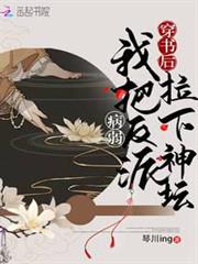 穿書後我把病弱反派拉下神壇 穿書後我把病弱反派拉下神壇