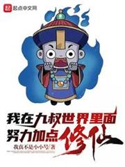 我在九叔世界裡面努力加點修仙! 我在九叔世界裡面努力加點修仙!