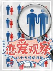 戀愛觀察從七天情侶開始 戀愛觀察從七天情侶開始
