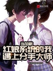 當加載紅娘系統的我遇上分手大師 當加載紅娘系統的我遇上分手大師