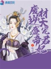 廢材逆天盛寵帝君妃 廢材逆天盛寵帝君妃