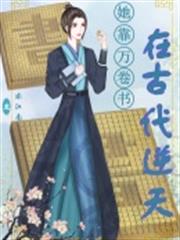 她靠萬卷書在古代逆天 她靠萬卷書在古代逆天