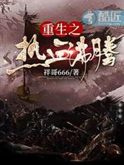 重生之熱血沸騰