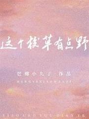 這個校草有點野 這個校草有點野