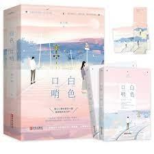 白色口哨 白色口哨