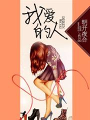 我愛的人 我愛的人